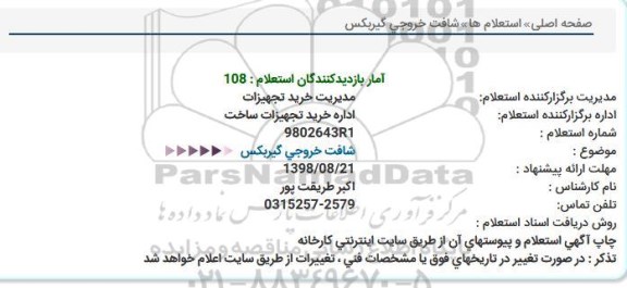 استعلام,استعلام شافت خروجی گیربکس