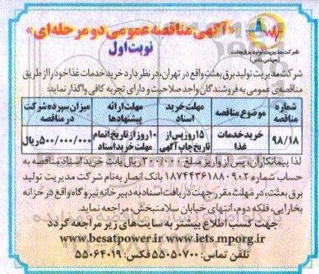 مناقصه عمومی ,آگهی مناقصه عمومی خرید خدمات غذا  