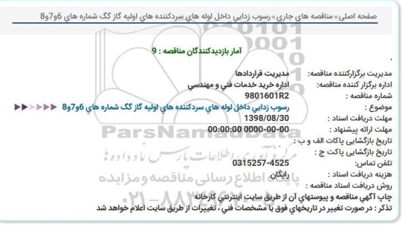 مناقصه ، مناقصه رسوب زدایی داخل لوله های سردکننده اولیه گاز