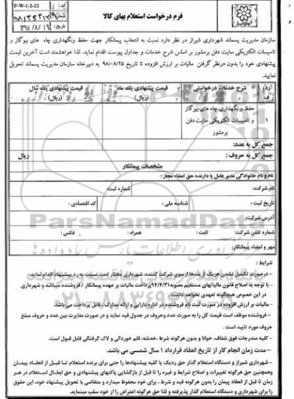 استعلام, استعلام حفظ و نگهداری چاه های بیوگاز و تاسیسات الکتریکی سایت دفن برمشور