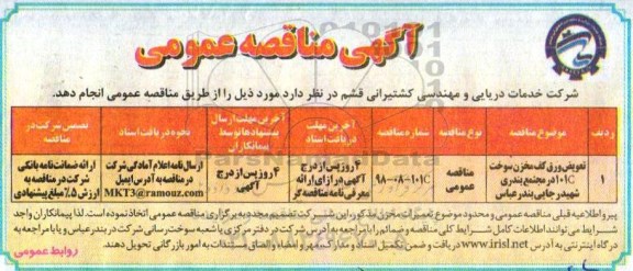 آگهی مناقصه عمومی یک مرحله ای,مناقصه تعویض ورق کف مخزن سوخت 101C 