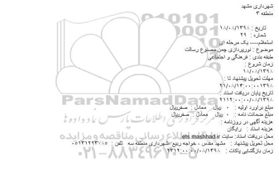 استعلام، استعلام نورپردازی چمن مصنوع رسالت