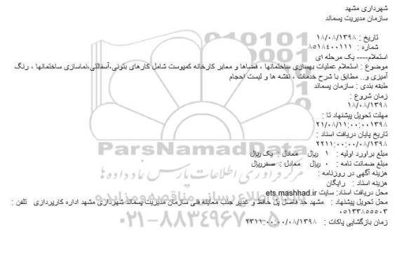 استعلام، استعلام عملیات بهسازی ساختمانها ، فضاها و معابر کارخانه کمپوست... 