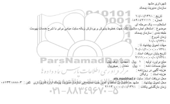 استعلام، استعلام اجاره ماشین آلات جهت خطوط پذیرش و پردازش زباله