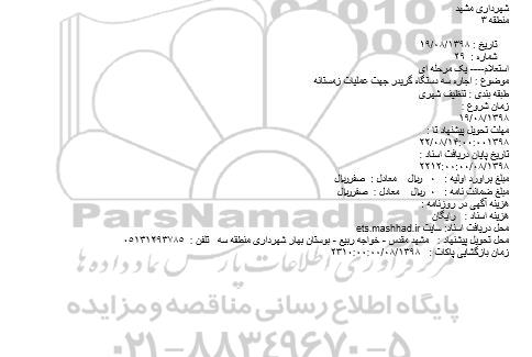 استعلام، استعلام اجاره یک دستگاه گریدر جهت عملیات زمستانه 