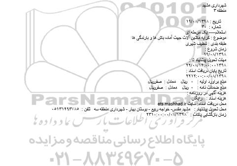 استعلام، استعلام کرایه ماشین آلات جهت آماده باش ها و بارندگی ها 