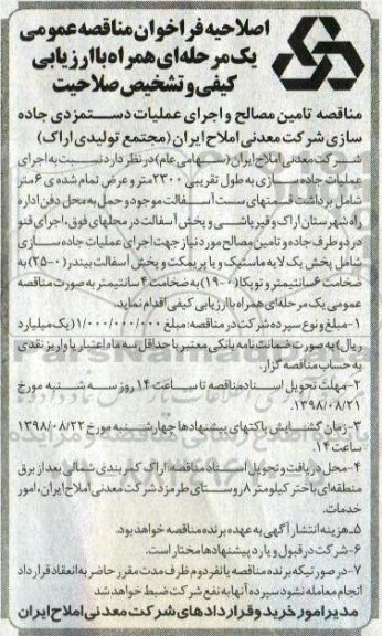 اصلاحیه مناقصه , مناقصه تامین مصالح و اجرای عملیات دستمزدی جاده سازی - اصلاحیه