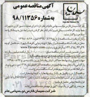 مناقصه، مناقصه اجرای عملیات نسوزکاری تجهیزات خط تولید کارخانه