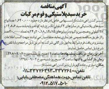 آگهی مناقصه , مناقصه خرید سبد پلاستیکی و فوم مرکبات 
