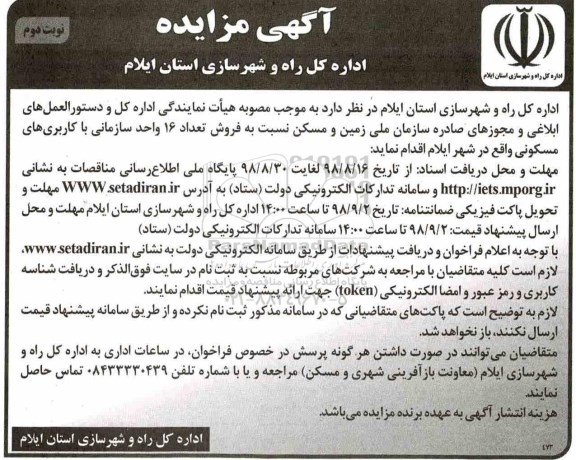 مزایده مزایده فروش 16 واحد سازمانی با کاربری مسکونی نوبت دوم