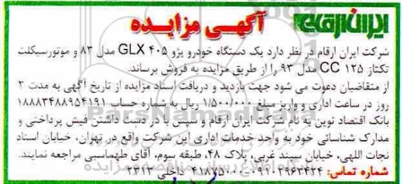 آگهی مزایده , مزایده یک دستگاه خودرو پژو GLX405 مدل 83 و موتورسیکلت تکتاز CC125 مدل 93 