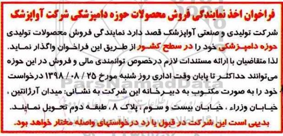 فراخوان, فراخوان فروش محصولات تولیدی حوزه دامپزشکی