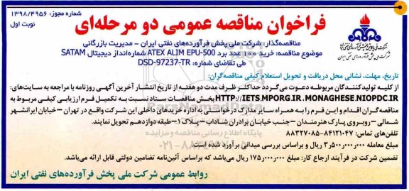 فراخوان مناقصه عمومی , فراخوان مناقصه خرید 100 عدد برد 