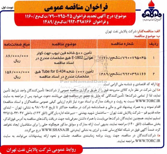تجدید فراخوان مناقصه عمومی, تجدید  فراخوان تامین 500 شاخه فین تیوپ جهت کولر دار  و...