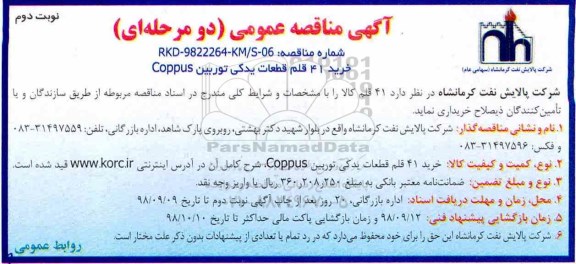 مناقصه عمومی , مناقصه خرید 41 قلم قطعات یدکی توربین COPPUS نوبت دوم 