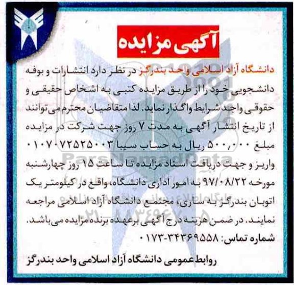 آگهی مزایده ، مزایده انتشارات و بوفه دانشجویی  