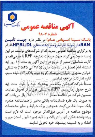 آگهی مناقصه عمومی , مناقصه تامین RAMهای مورد نیاز سرویس دهنده