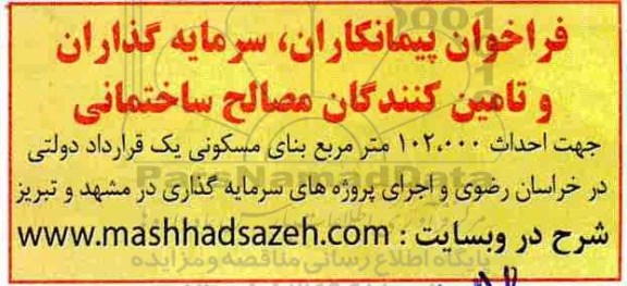 فراخوان , فراخوان پیمانکاران ، سرمایه گذاران و تامین کنندگان مصالح ساختمانی 