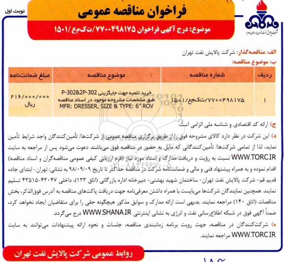 فراخوان مناقصه عمومی,فراخوان خرید تلمبه جهت جایگزینی P-302&2P-302 