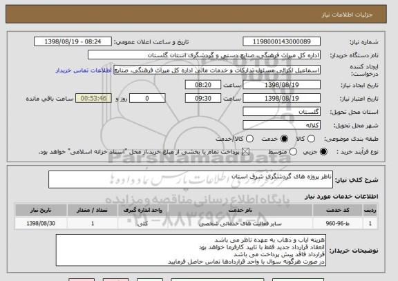 استعلام ناظر پروژه های گردشگری شرق استان