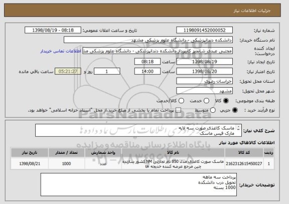 استعلام ماسک کاغذی صورت سه لایه
مارک فیس ماسک

