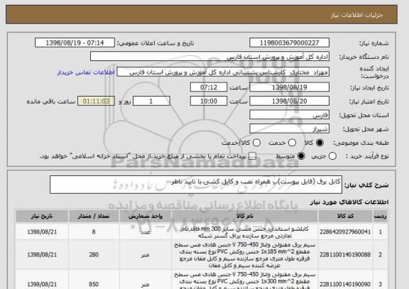 استعلام کابل برق (فایل پیوست)ب همراه نصب و کابل کشی با تایید ناظر 