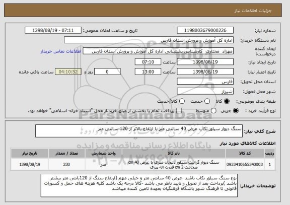 استعلام سنگ دیوار سیلور تکاب عرض 40 سانتی متر با ارتفاع بالاتر از 120 سانتی متر