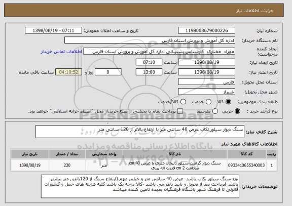 استعلام سنگ دیوار سیلور تکاب عرض 40 سانتی متر با ارتفاع بالاتر از 120 سانتی متر