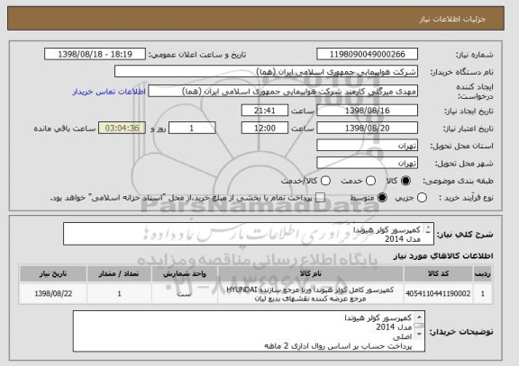 استعلام کمپرسور کولر هیوندا
مدل 2014 
اصلی