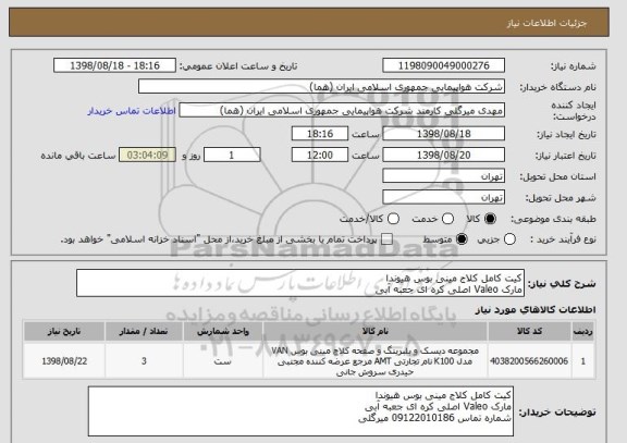 استعلام کیت کامل کلاج مینی بوس هیوندا 
مارک Valeo اصلی کره ای جعبه آبی