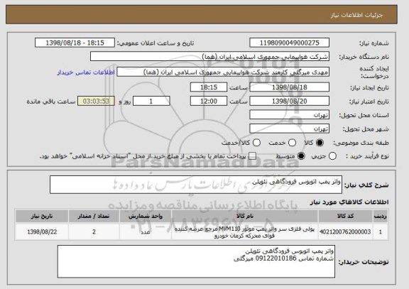 استعلام واتر پمپ اتوبوس فرودگاهی نئوپلن