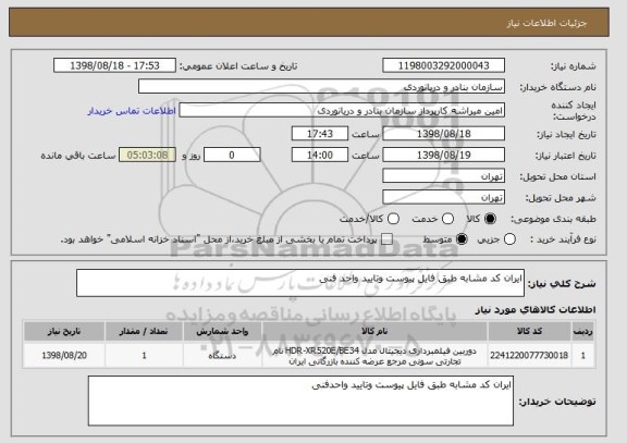 استعلام ایران کد مشابه طبق فایل پیوست وتایید واحد فنی