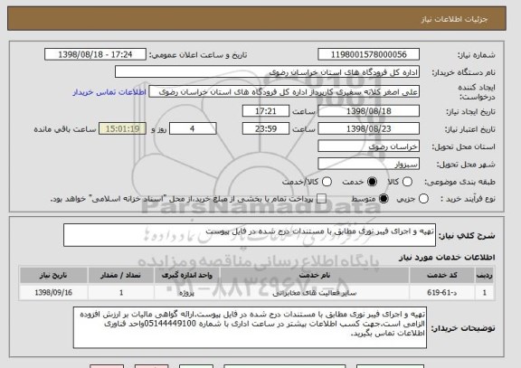 استعلام تهیه و اجرای فیبر نوری مطابق با مستندات درج شده در فایل پیوست