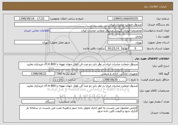 استعلام صندوق ضمانت صادرات ایران در نظر دارد دو عدد فن کوئل جهان تهویه با 800 cf m خریداری نمایید  