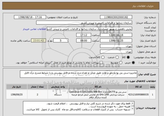 استعلام مادربرد-سی پی یو-رم-پاور و هارد طبق مدل  و تعداد درج شده در فایل پیوستی و با شرایط مندرج درآن فایل