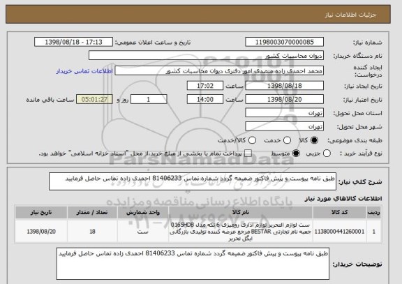 استعلام طبق نامه پیوست و پیش فاکتور ضمیمه گردد شماره تماس 81406233 احمدی زاده تماس حاصل فرمایید