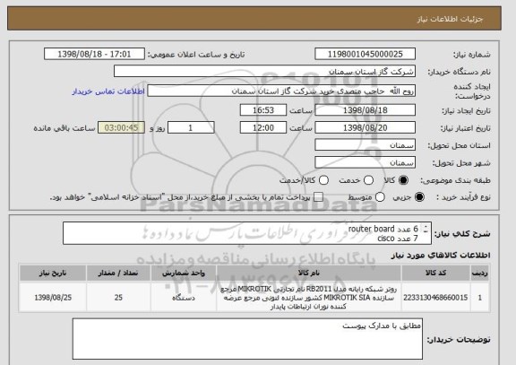 استعلام 6 عدد router board
7 عدد cisco
7 عدد pachcord
5 عدد ws