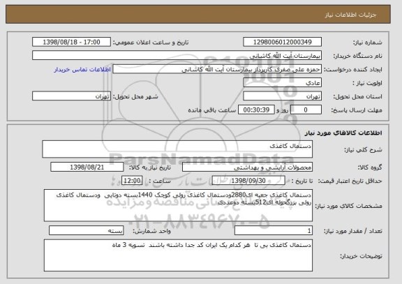 استعلام دستمال کاغذی 