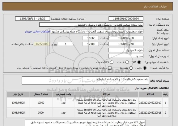 استعلام باند سفید کنار بافت 15 و 20 سانت 3 یاردی