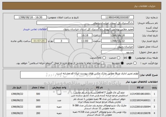 استعلام لوازم تحریر اداری صرفا مطابق مارک عکس های پیوست ایران کد مشابه است