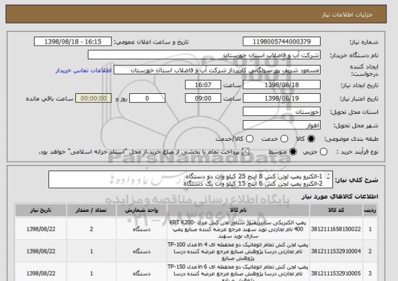 استعلام 1-الکترو پمپ لجن کش 8 اینج 25 کیلو وات دو دستگاه
2-الکترو پمپ لجن کش 6 اینج 15 کیلو وات یک دستگاه
3-الکترو پمپ لجن کش 4 اینج 7.5 کیلو وات یک دستگاه