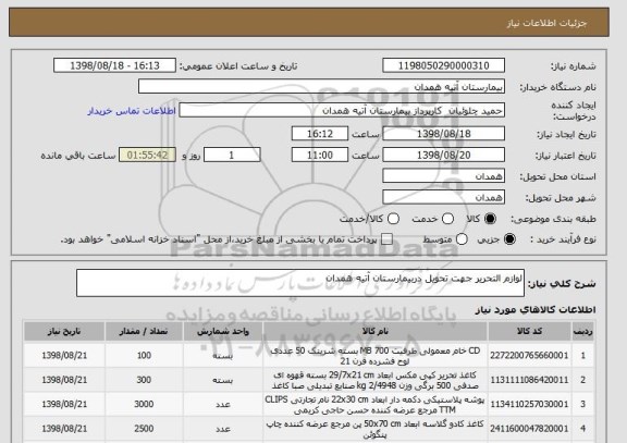 استعلام لوازم التحریر جهت تحویل دربیمارستان آتیه همدان