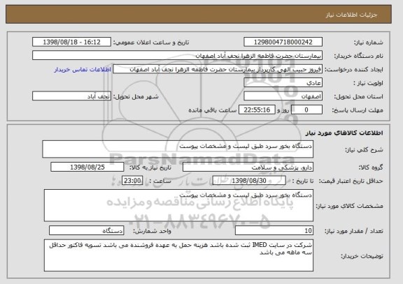 استعلام دستگاه بخور سرد طبق لیست و مشخصات پیوست