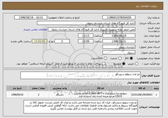 استعلام دو عدد سوئچ سیسکو