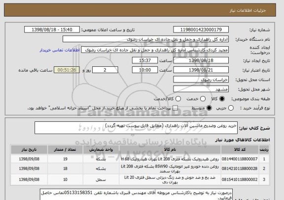 استعلام خرید روغن وضدیخ ماشین آلات راهداری (مطابق فایل پیوست تهیه گردد)