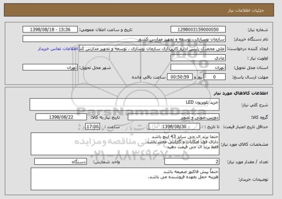 استعلام خرید تلویزیون LED 