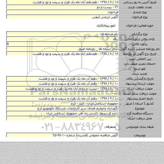 نگهداری و ترمیم فضای سبز کارخانجات بازسازی لکوموتیو کرج