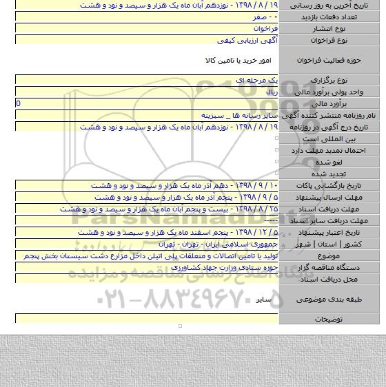 تولید یا تامین اتصالات و متعلقات پلی اتیلن داخل مزارع دشت سیستان بخش پنجم