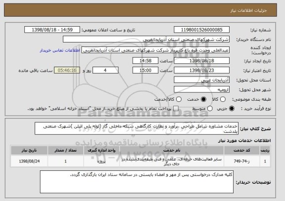 استعلام خدمات مشاوره شامل طراحی ،برآورد و نظارت کارگاهی شبکه داخلی گاز (لوله پلی اتیلن )شهرک صنعتی پلدشت