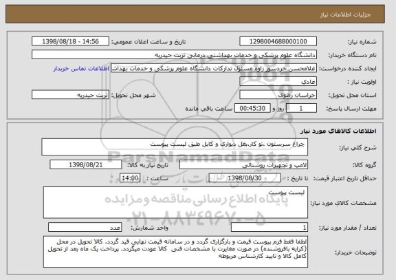 استعلام  چراغ سرستون .تو کار.بغل دیواری و کابل طبق لیست پیوست